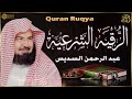 الرقية الشرعية من القرآن والسنة الشيخ عبد الرحمن السديس Ruqyah By Sheikh 