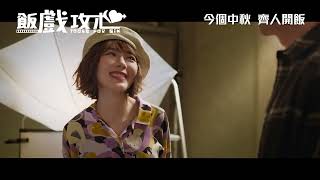 MOVIE6 x 《飯戲攻心》搶先開飯特別場電影劇照1