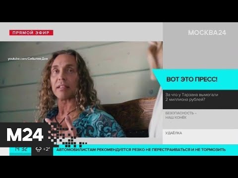 Полиция задержала двух женщин, которые шантажировали Тарзана - Москва 24