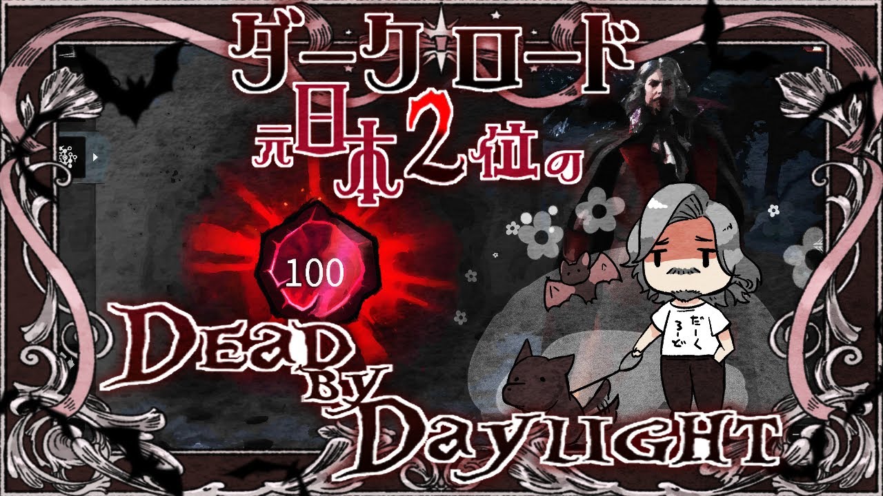 【ホラー】2026夏2vs8編２【#deadbydaylight】【#Vtuber】