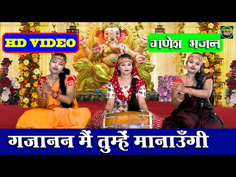 गजानन मै तुम्हें मनाऊँगी लिरिक्स