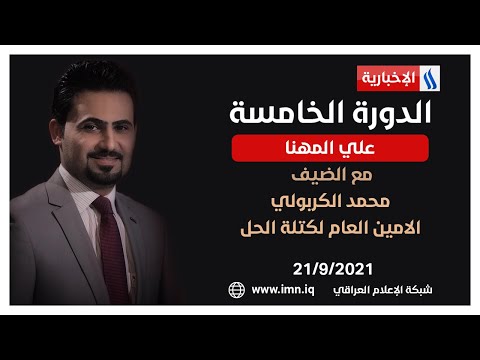 شاهد بالفيديو.. #الدورة_الخامسة مع علي المهنا ضيف الحلقة محمد الكربولي | الامين العام لكتلة الحل