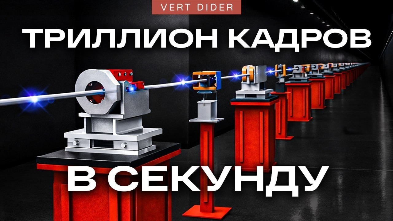Как заснять скорость света? [Veritasium]