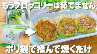 ポリ袋で揉んで焼くだけ！はんぺん入りで高タンパク【ブロッコリーのチーズおやき】春の紫外線対策にもピッタリのダイエットおかず