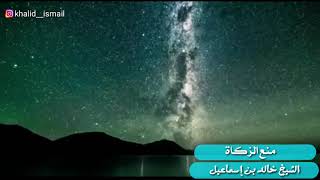 منع الزكاة - فضيلة الشيخ خالد اسماعيل image