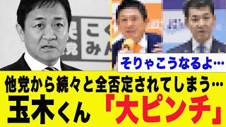 【迷走中】玉木雄一郎さん、イキって高市政権に批判した結果…😅