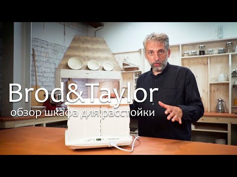 Шкаф для расстойки и медленного приготовления FP205 Brod and Taylor (уценка)