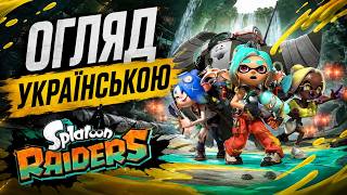 Огляд гри Splatoon Raiders - Nintendo Switch 2