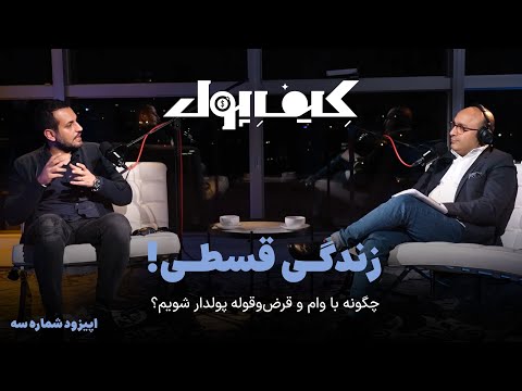 زندگی قسطی! | چگونه با وام و قرض‌وقوله پولدار شویم؟ | کیف پول قسمت سوم