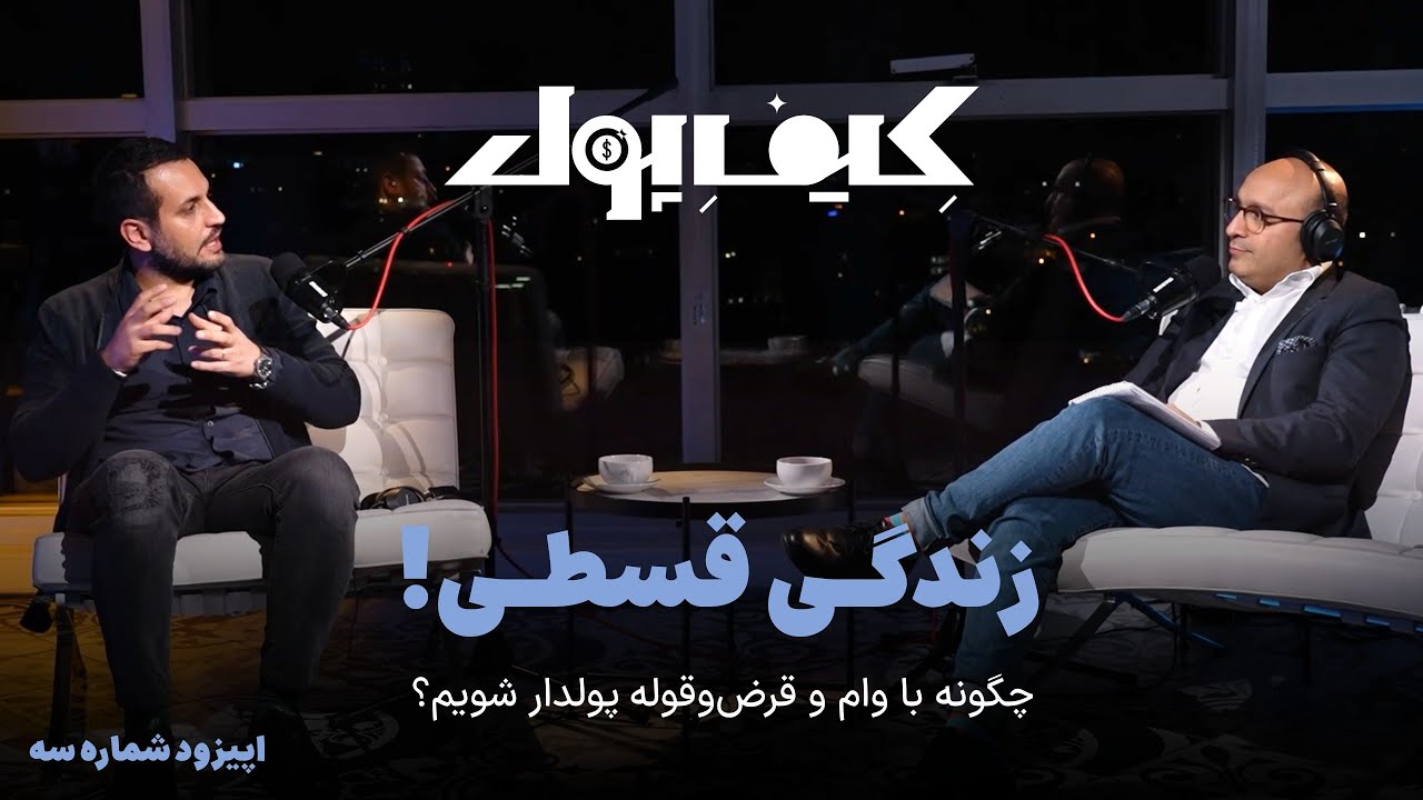 زندگی قسطی! | چگونه با وام و قرض‌وقوله پولدار شویم؟ | کیف پول قسمت سوم