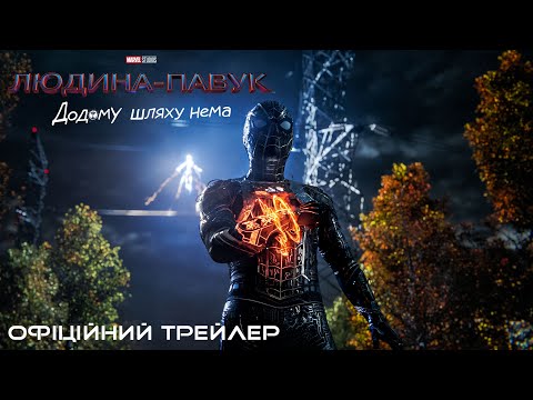 Людина-павук: Додому шляху нема. Офіційний трейлер 2 (український)