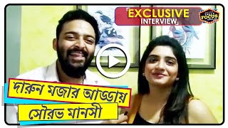 দারুন মজার আড্ডায় সৌরভ ও মানসী | Sourav Das | Manosi Sengupta | Katakuti | Raja Chanda | Klick video