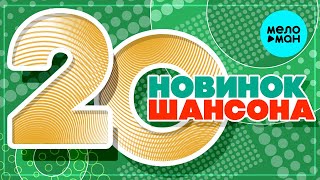 20 НОВИНОК ШАНСОНА #42 ♫ ХИТЫ ШАНСОНА ♫ ВСЕ САМОЕ НОВОЕ И ЛУЧШЕЕ