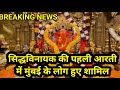 Siddhivinayak First Arti Siddhivinayak Arti Siddhivinayak News Siddhivinayak Mumbai DDNRST