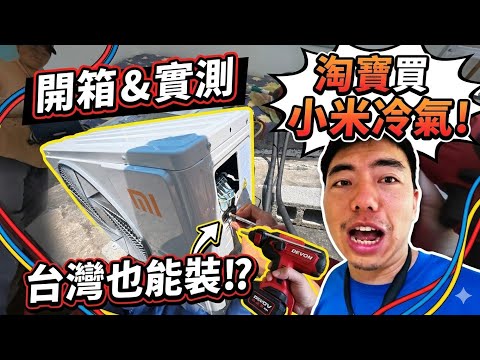 【心得】淘寶買小米冷氣回台灣DIY安裝紀錄：從抽真空到管路施工全紀錄