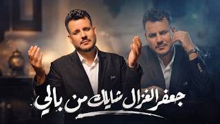 شايلك من بالي - جعفر الغزال