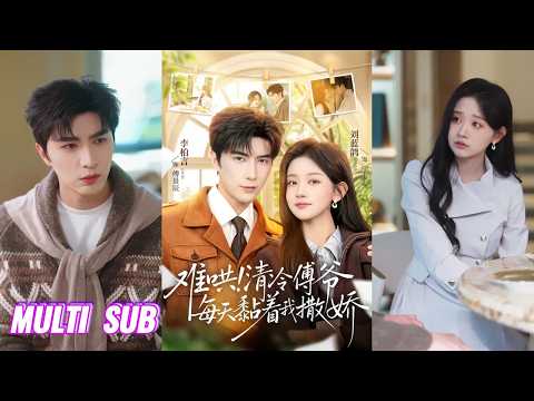 🔥🔥【完整版】李柏言＆刘蓝鸽《难哄！清冷傅爷每天黏着我撒娇》青梅竹马，从儿时到婚纱，婚后恪守夫纲，事事以老婆为中心，相处几年后他发现，老婆身上的马甲怎么越扒越多！#短剧 #完結 #蔓蔓書屋 #大结局