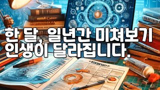 한 달, 일년간 미쳐보기 : 인생이 달라집니다