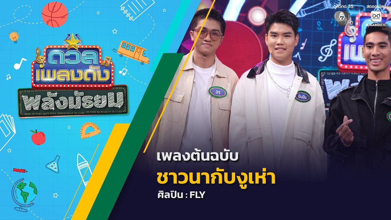 ดวลเพลงดัง พลังมัธยม | เพลงชาวนากับงูเห่า | 5 ส.ค.69