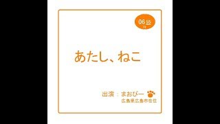【にゃんこ】#02 あたしねこ-まおぴー版