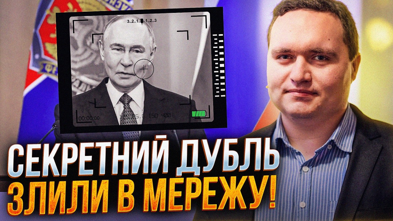 💥 Помилка ФСБ видала справжній стан путіна! Те, що вирізали з ефіру, тепер ба