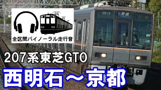 ［全区間バイノーラル走行音]207系東芝GTO車　普通京都行き　西明石～京都