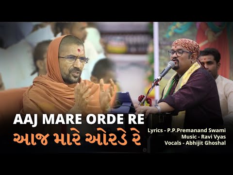 AAJ MARE ORDE RE | આજ મારે ઓરડે રે | Swaminarayan Bhajan | Abhijit Ghoshal | Bhajan Pravaah