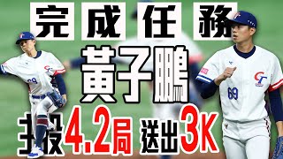 [分享] 今日黃子鵬 面對委內瑞拉