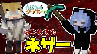 【Minecraft】おばちゃんクラフト１１日目～イユちゃんのはじめてのネザー【女性２人実況】