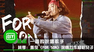 [音樂] 馬俊 - for son  一週的說唱歌手