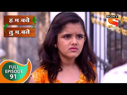 H. M. Bane T. M. Bane - ह.म.बने तु.म.बने - Ep 91 - Full Episode - 5th December, 2018