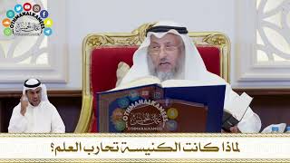 171 - لماذا كانت الكنيسة تحارب العلم؟ - عثمان الخميس