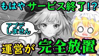 【絶望】サービス終了も同然！？運営が新規アプデをしなくなった東方アルカがヤバい！【東方アルカディアレコード】【ゆっくり実況】