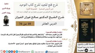 صورة 10 من 76/شرح فتح المجيد لشرح كتاب التوحيد/أحاديث العقائد/صالح الفوزان/العقيدة/كبار العلماء