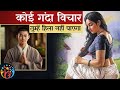 बस एक बात सीख लो गंदे विचार खत्म हो जाए�