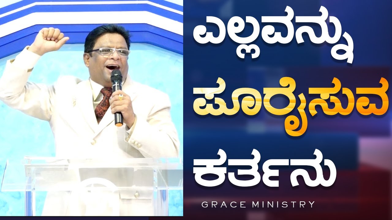 ಎಲ್ಲವನ್ನು ಪೂರೈಸುವ ಕರ್ತನು | Kannada Short Sermon 2023 | Grace Ministry