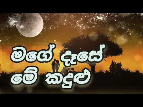 Mage Dase Me Kadulu  2023