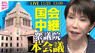【リプレイ】衆議院・本会議 ──政治ニュースライブ［2025年11月25日午後］（日テレNEWS LIVE）