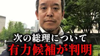 【浜田聡】石破茂首相がついに辞任表明、、次期総理の有力候補が判明しました、、【NHK党】