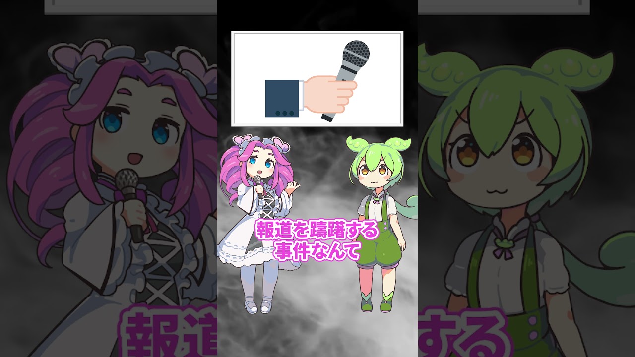 ずんだもんと学ぶ「北九州監禁○人事件」 #ずんだもん #voicevox解説 #雑学 #都市伝説#shorts #short #shortvideo #フィリピン #四国めたん