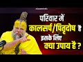 परिवार में कालसर्प पितृदोष है इसके लि�