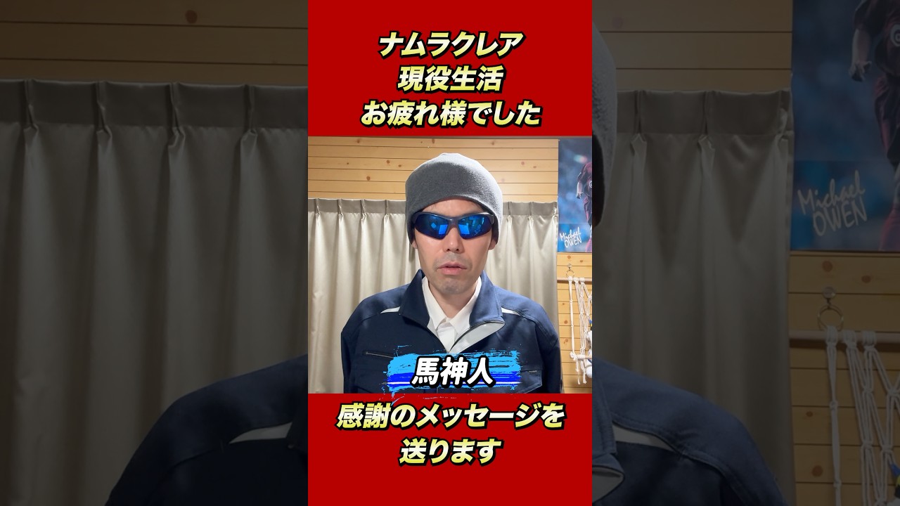 ナムラクレア現役生活お疲れ様でした。ナムラクレアに感謝のメッセージを送ります。本当にお疲れ様でした。勇気と感動をありがとうございました。