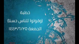 صورة خطبة (وقولوا للناس حسنا) | الجمعة ١٤٤٣/٦/٢٥ | الشيخ عبدالرحمن الودعان
