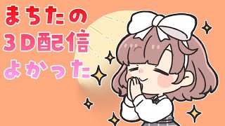 町田ちまの3Dお披露目配信が良かったって言うだけの配信【にじさんじ/飛鳥ひな】