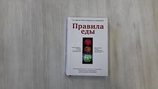 Видео о книге Правила еды. Передовые идеи в области питания, которые позволят предотвратить распространенные заболевания