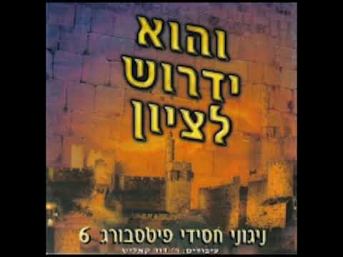 והשב | Vehushaiv