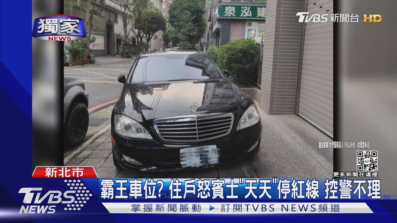 霸王車位?住戶怒賓士「天天」停紅線 控警不理