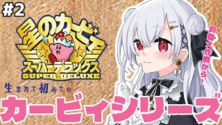 【星のカービィ スーパーデラックス】#2 センス（）しか感じない令和初見カービィSDX【 にじさんじ / 葉加瀬冬雪】