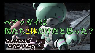 [コアに向かえが長すぎる...]「ガンダムブレイカー3初見実況プレイ#34」