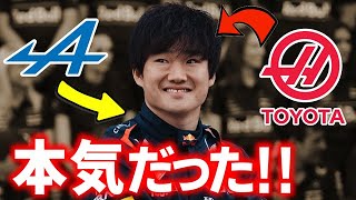 【F1 2026】レッドブルに阻止された角田裕毅のアルピーヌ、ハース（TOYOTA）入り！